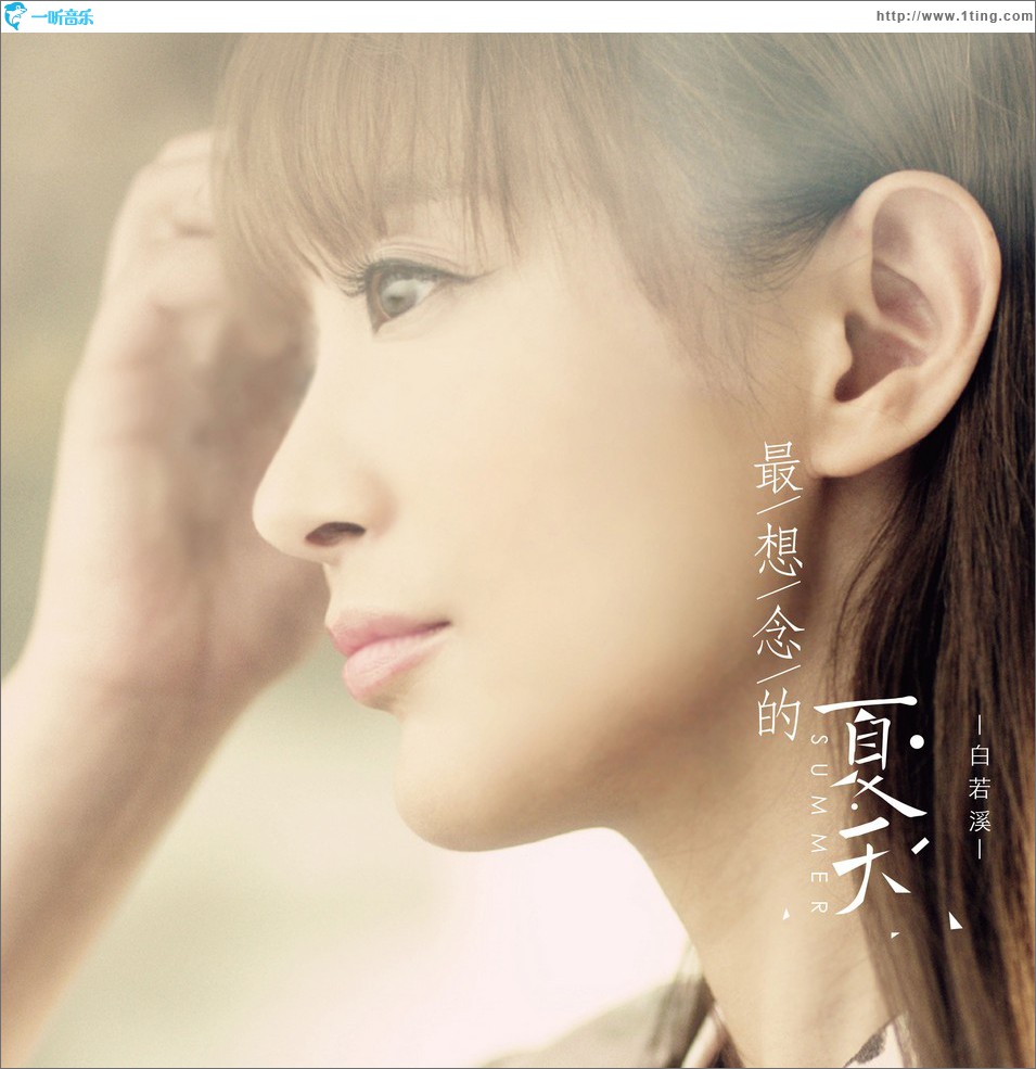 最想念的夏天 (单曲)