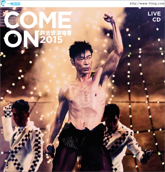 Come On 许志安演唱会 2015