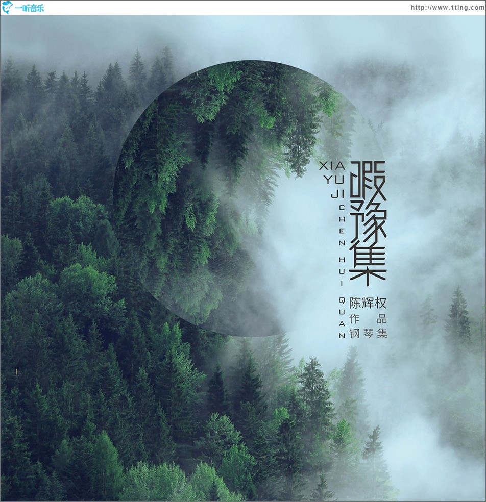 暇豫集 (陈辉权作品钢琴集)