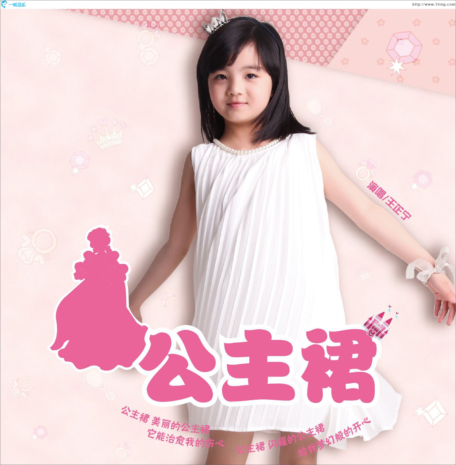 公主裙 (单曲)