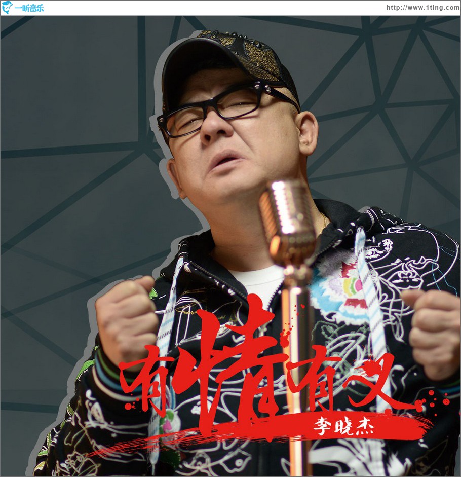 有情有义