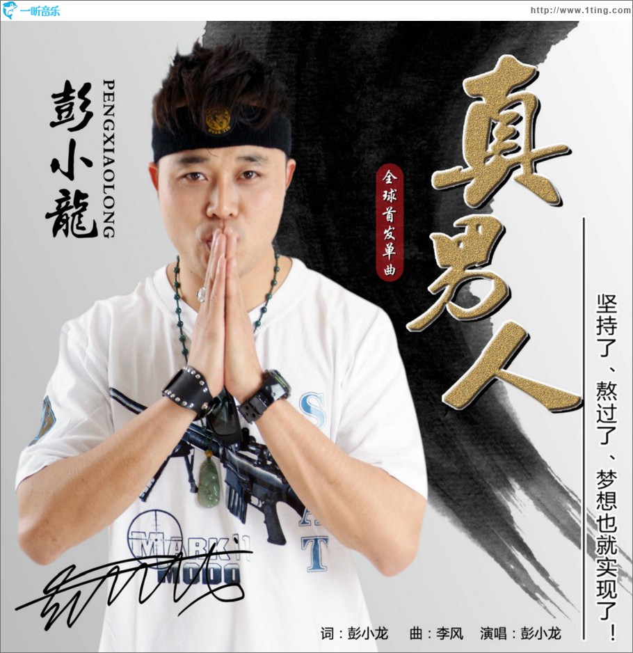 真男人 (单曲)