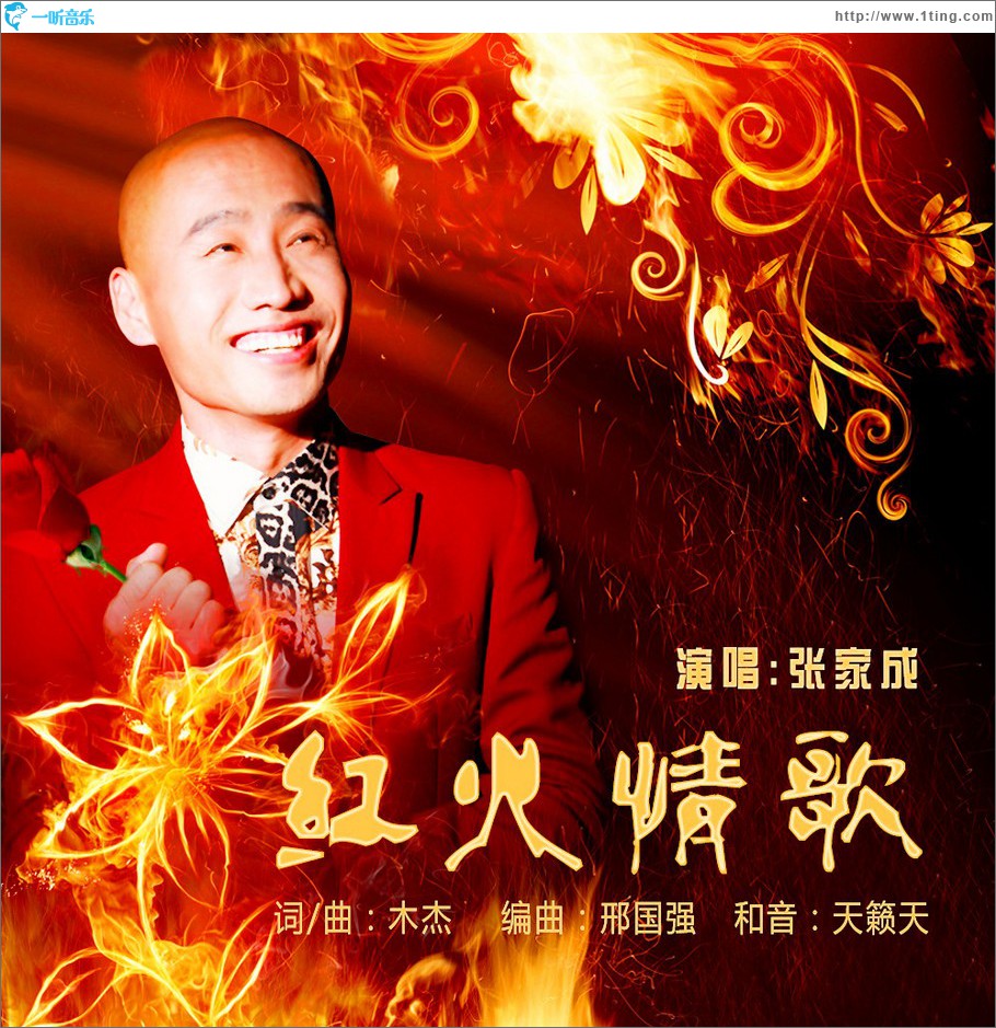 红火情歌 (单曲)