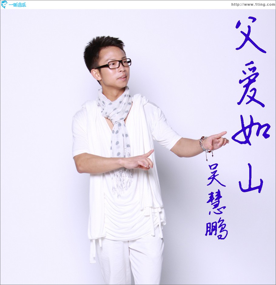 父爱如山 (单曲)