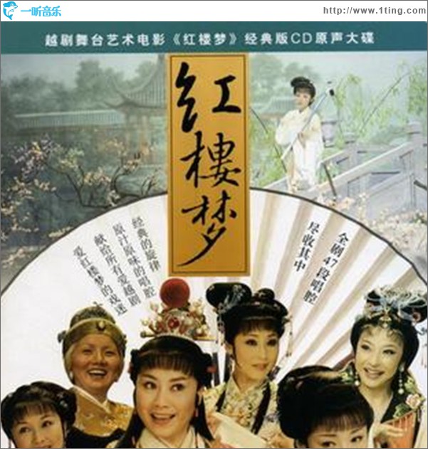 越剧红楼梦经典版