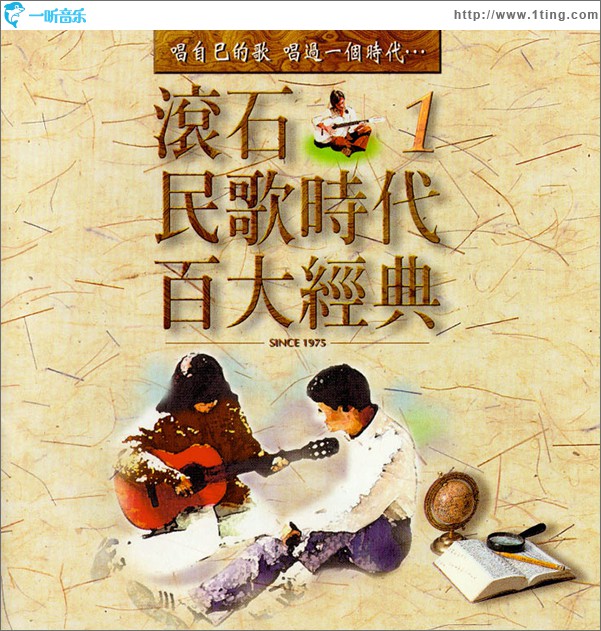 滚石民歌时代百大经典