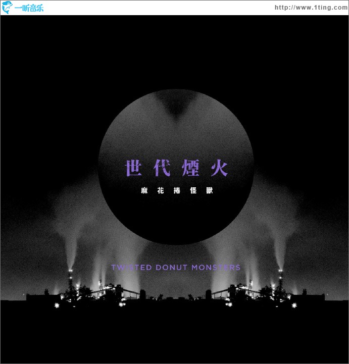 世代烟火