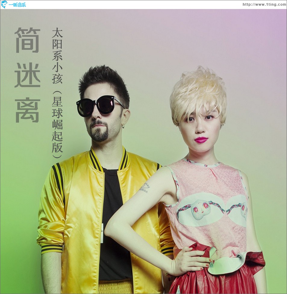 太阳系小孩 (单曲)
