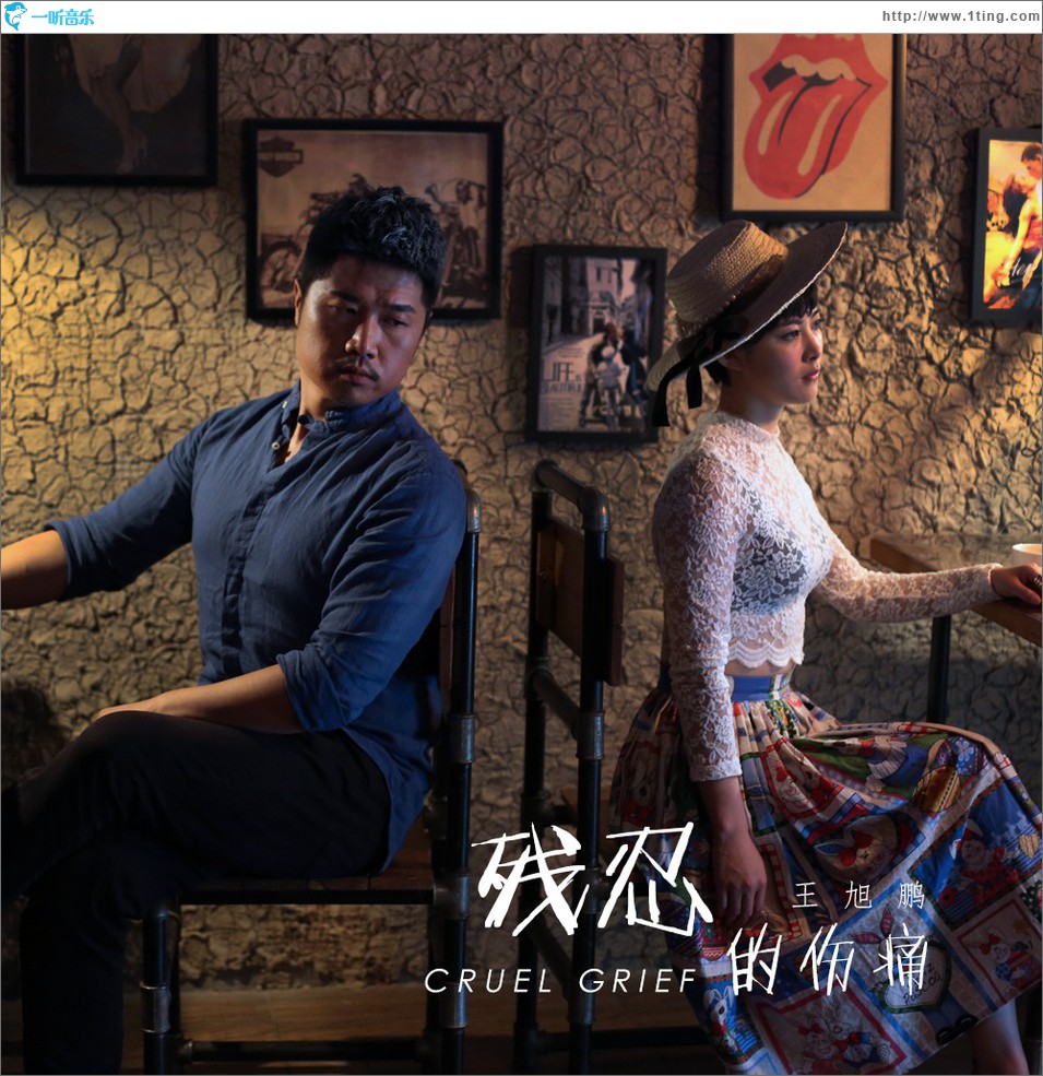 残忍的伤痛 (单曲)