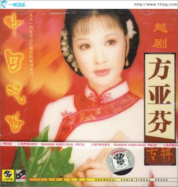方亚芬越剧专辑