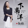 郭祁 下南洋 试听