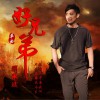 关承斌 好兄弟 试听