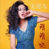 萌萌哒 (单曲)