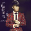 刘天助 时光倒流 试听