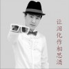 成泉 让泪化作相思酒 试听