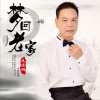 朱建明 梦回老家 试听