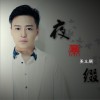 姜玉阳 夜幕缀 试听