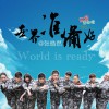 世界准备好 (单曲)
