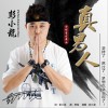 彭小龙 真男人 试听