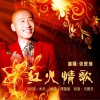 张家成 红火情歌 试听