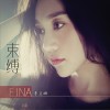 束缚 (单曲)