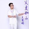 吴慧鹏 我不做陈世美 试听