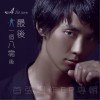最后一个八零后 (EP)
