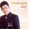 分手别再说爱我 (单曲)