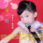 在一起 (EP)详情