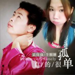 真的很孤单 (单曲)详情