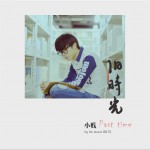 旧时光 (单曲)详情