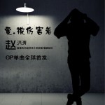 爱被伤害着 (单曲)详情