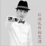 让泪化作相思酒 (单曲)详情