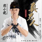 真男人 (单曲)详情