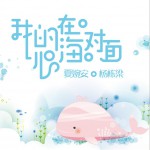 我的心在海对面 (EP)详情