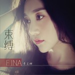 束缚 (单曲)详情