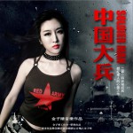 中国大兵 Soldier Man (单曲)