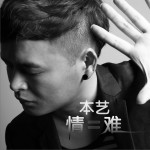 情·难 (EP)详情