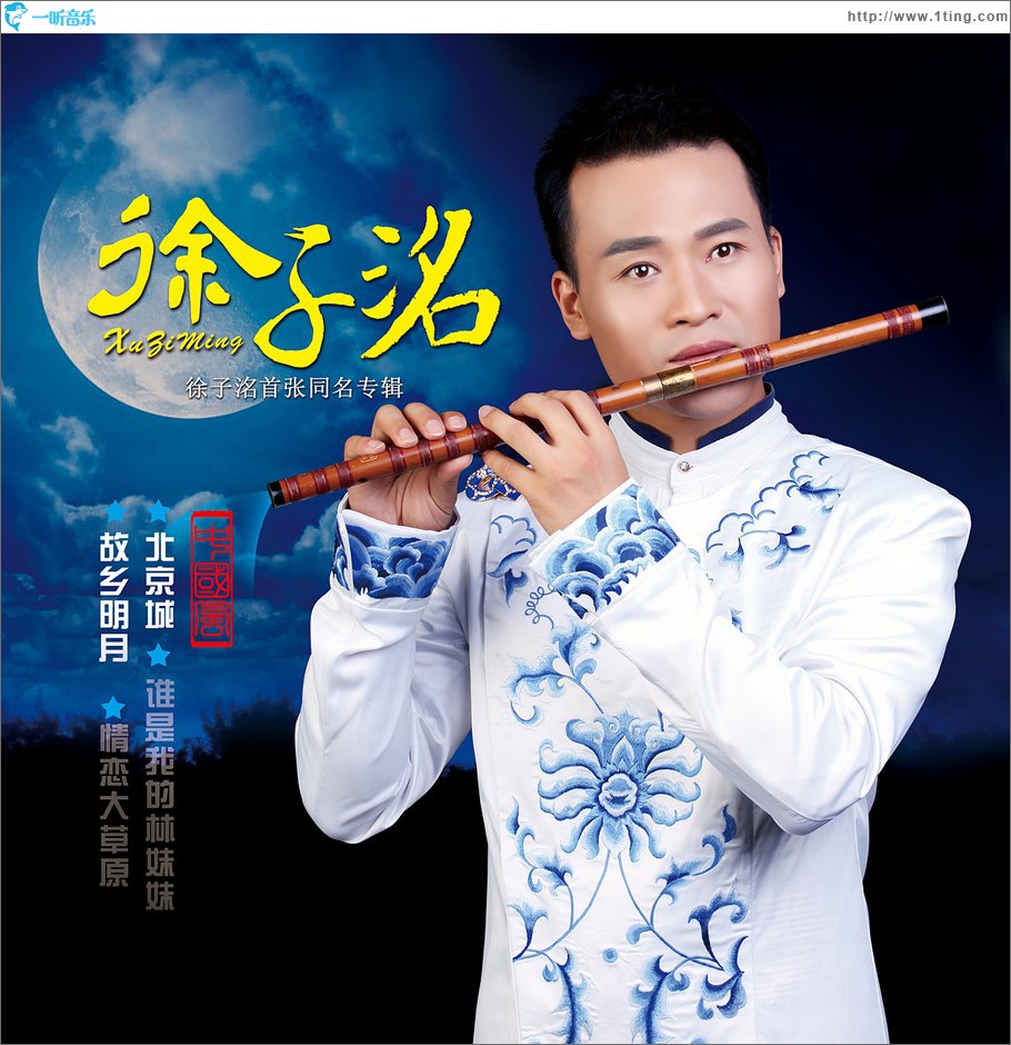 徐子洺 同名EP