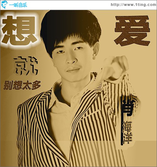 想爱就别想太多 (单曲)