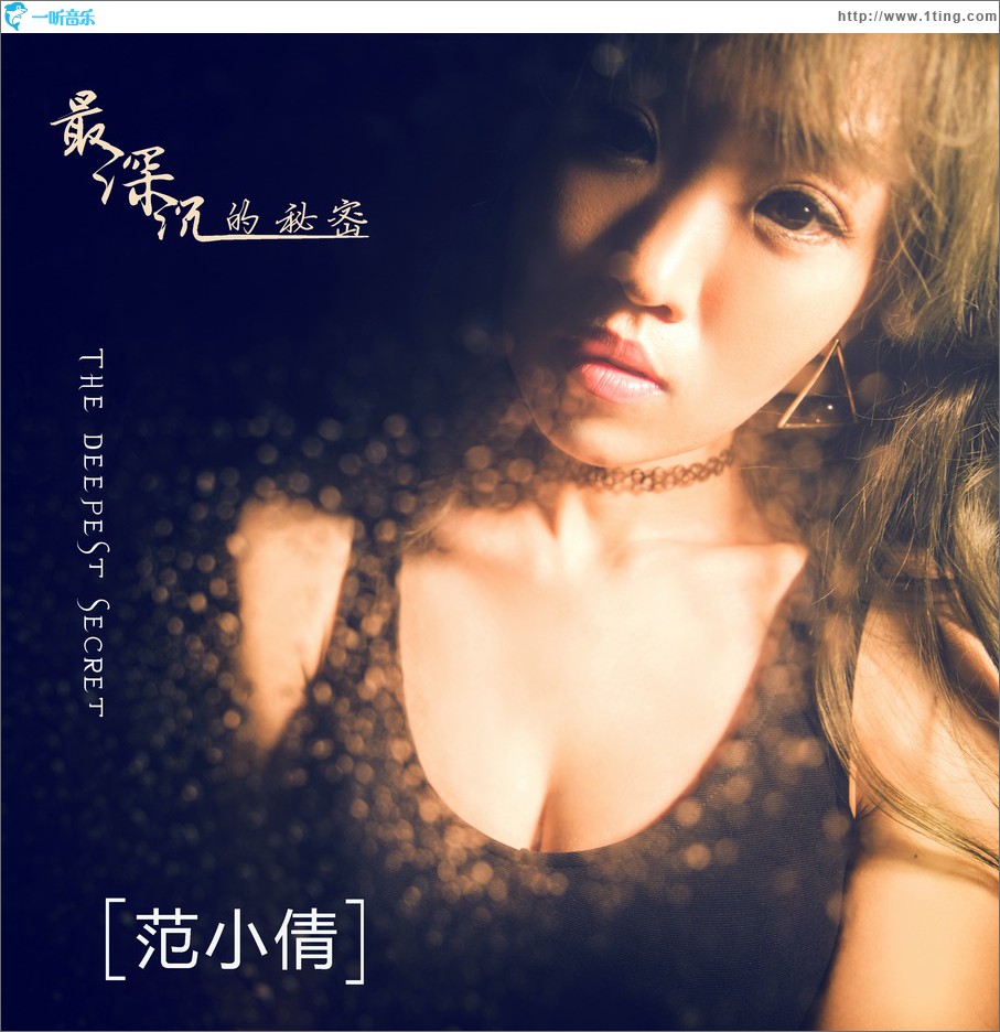 最深沉的秘密 (单曲)