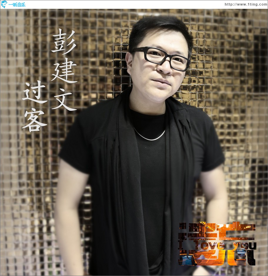 过客 (单曲)