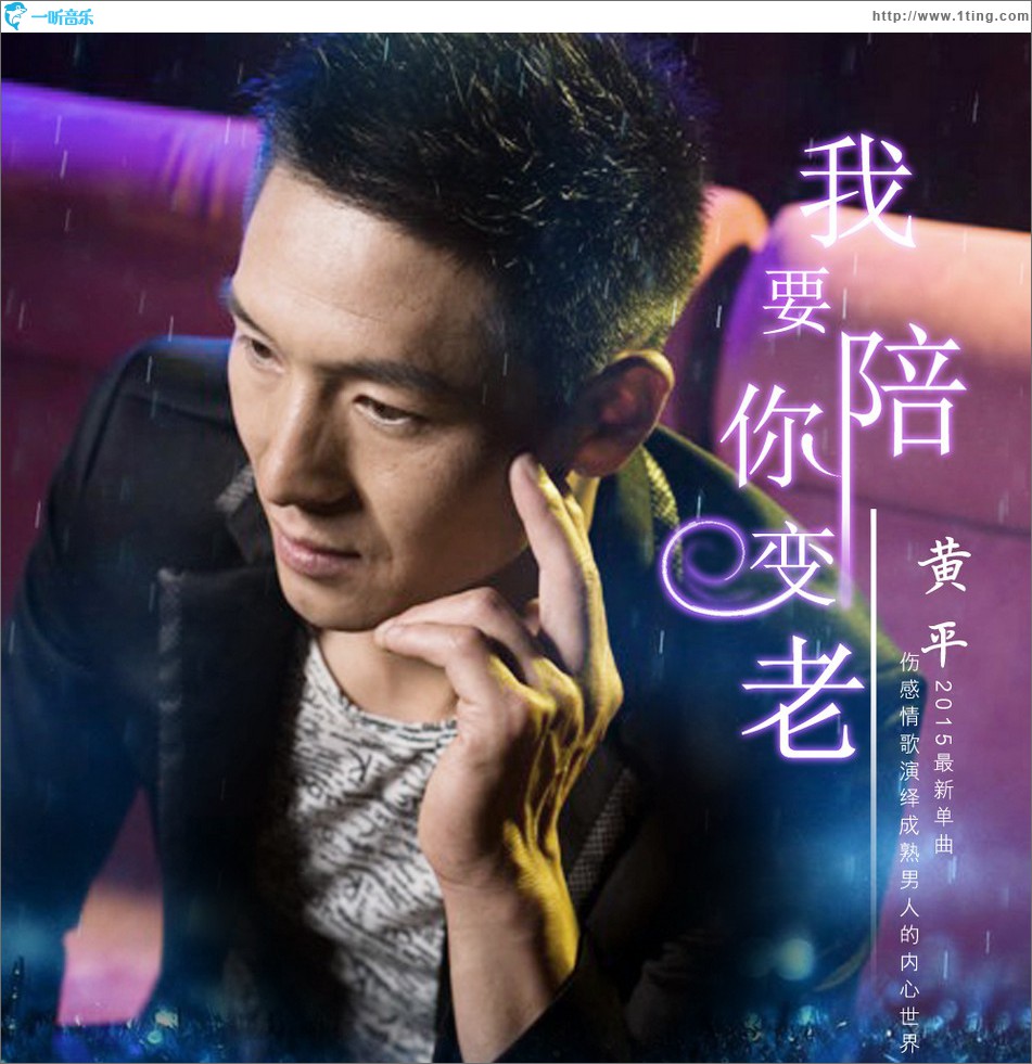 我要陪你变老 (单曲)