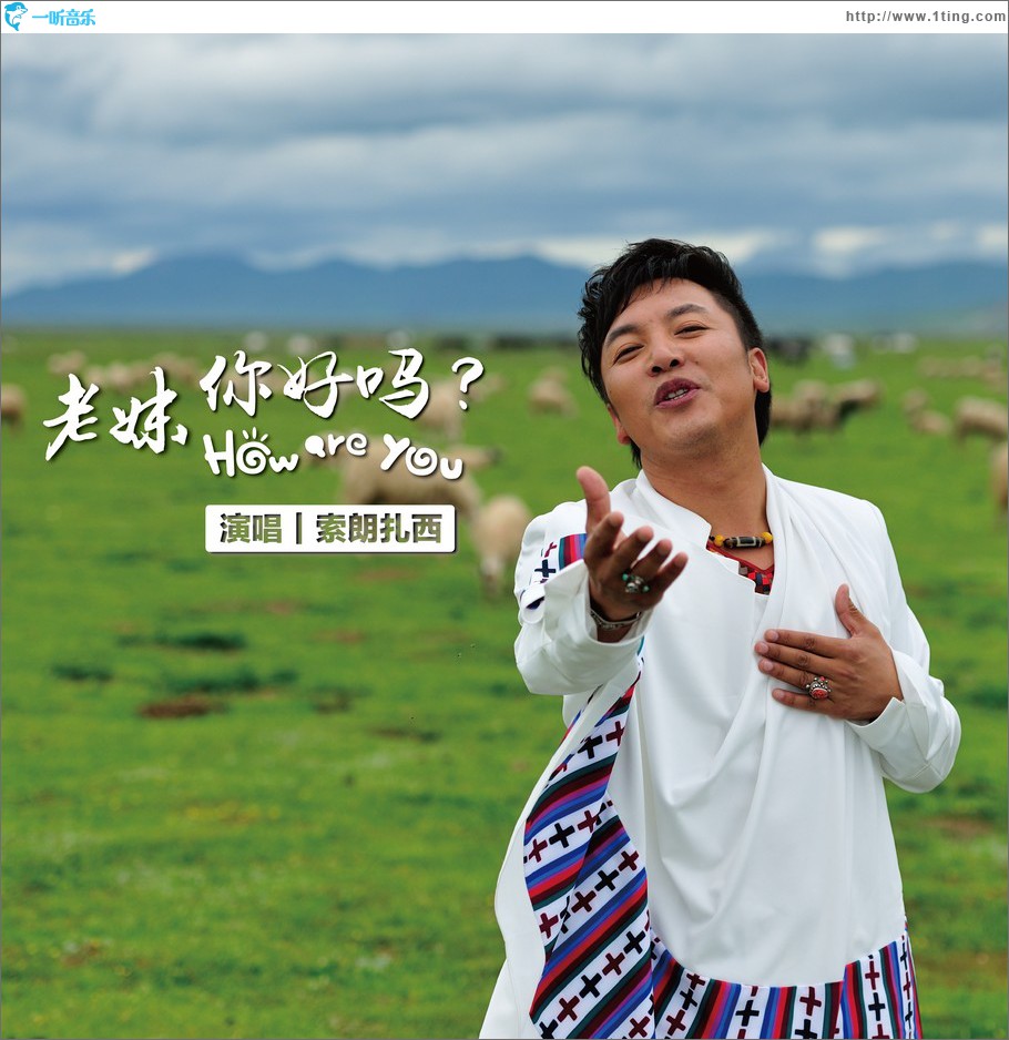 老妹你好吗 (单曲)