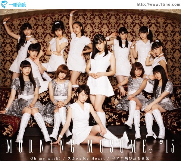Oh my wish!/スカッとMy Heart/今すぐ飛び込む勇気