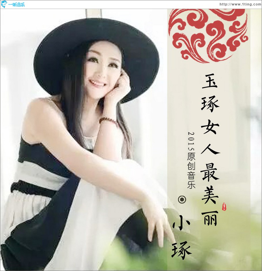 玉琢女人最美丽 (单曲)