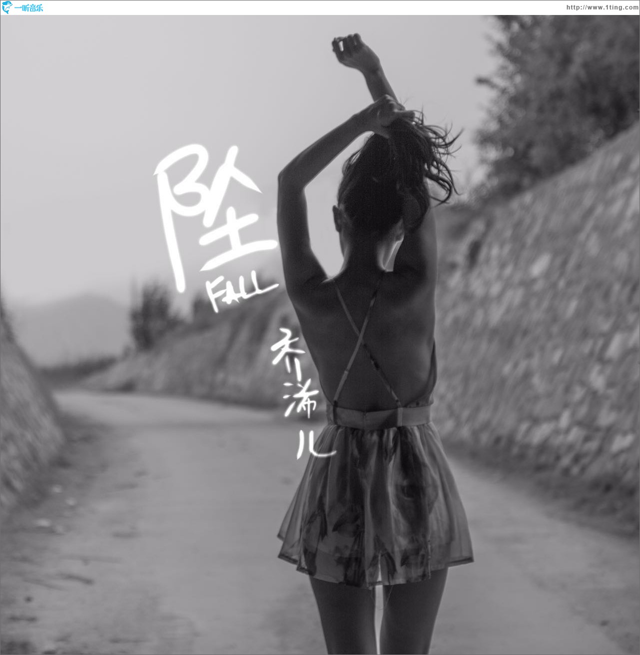 坠 (单曲)