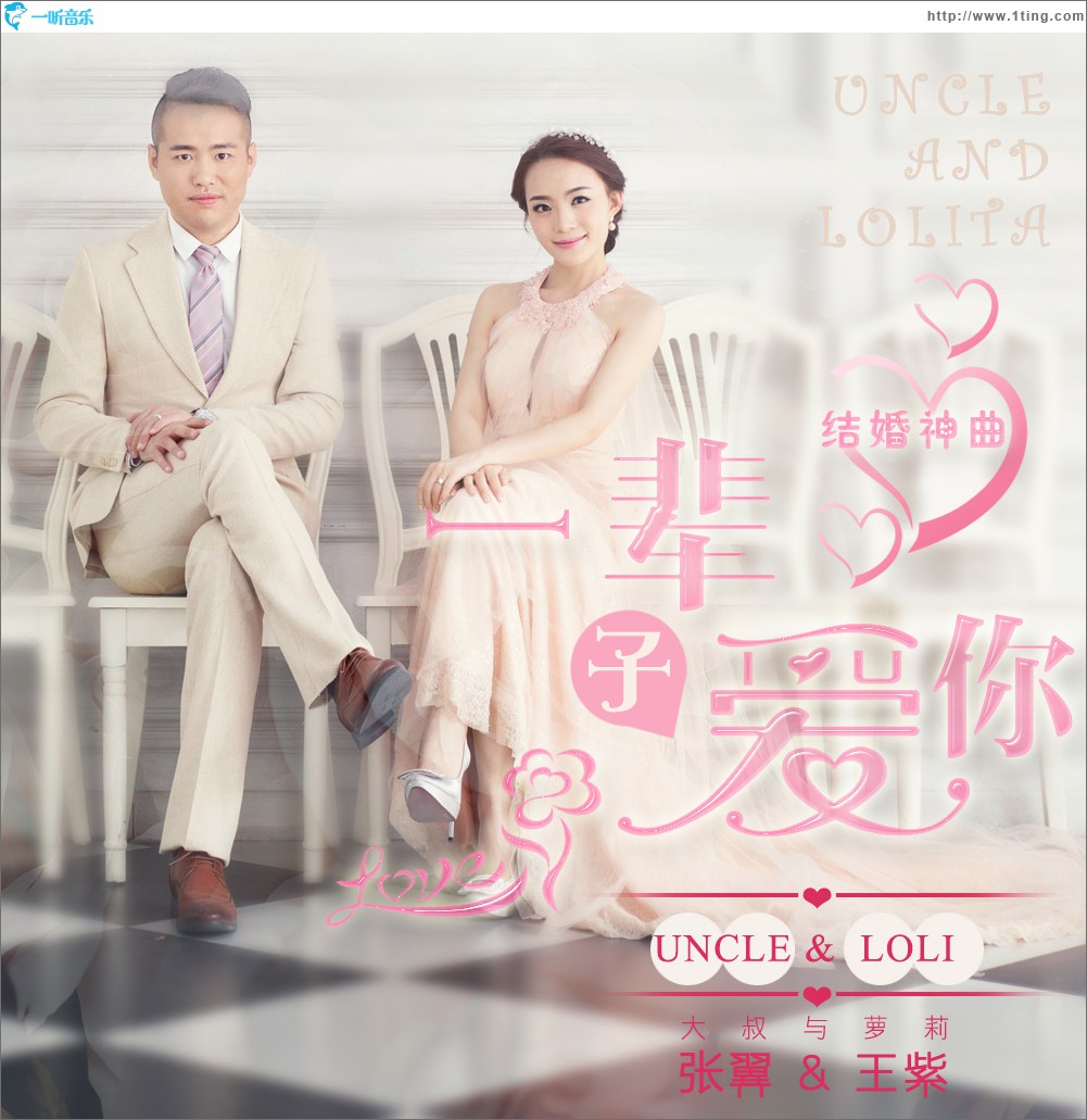 一辈子爱你 (单曲)