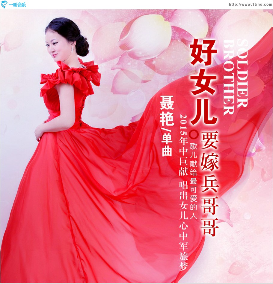 好女儿要嫁兵哥哥 (单曲)