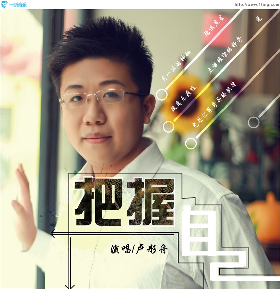把握自己 (单曲)